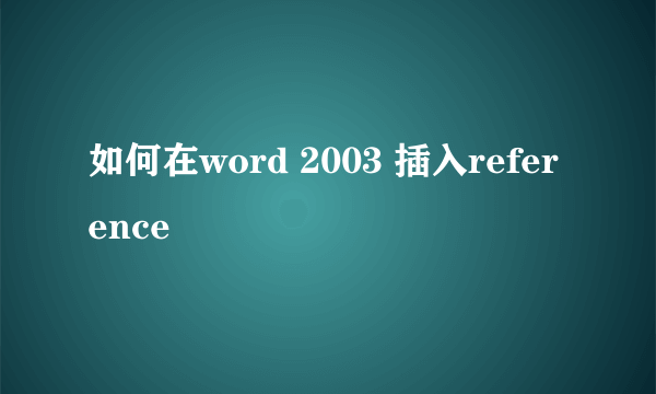 如何在word 2003 插入reference