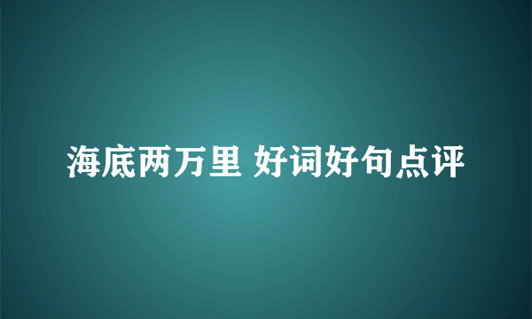 海底两万里 好词好句点评