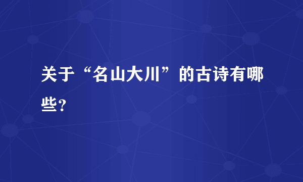 关于“名山大川”的古诗有哪些？