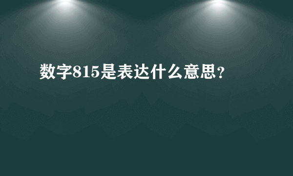 数字815是表达什么意思？