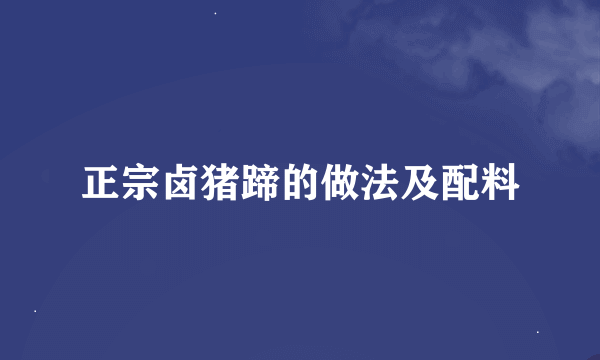 正宗卤猪蹄的做法及配料