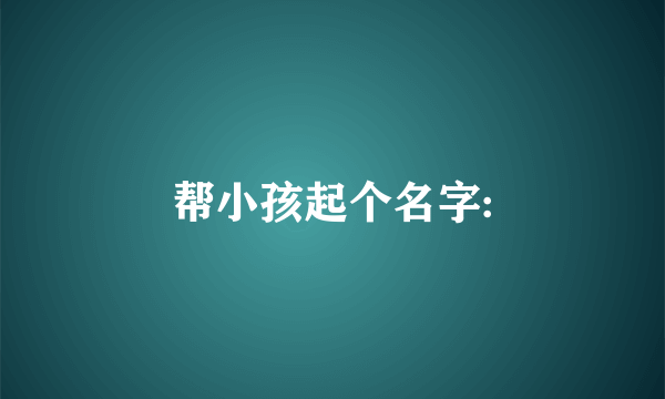 帮小孩起个名字: