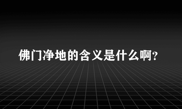 佛门净地的含义是什么啊？