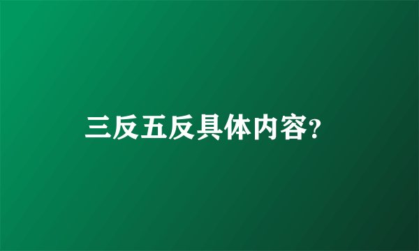 三反五反具体内容？