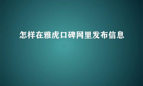 怎样在雅虎口碑网里发布信息