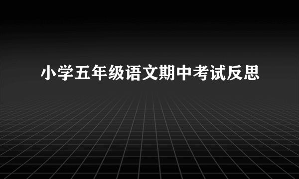 小学五年级语文期中考试反思