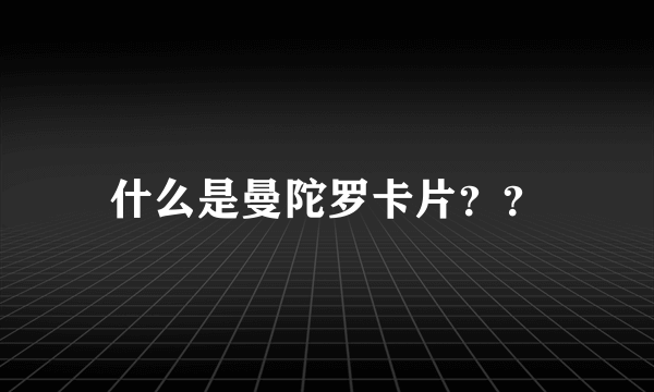 什么是曼陀罗卡片？？