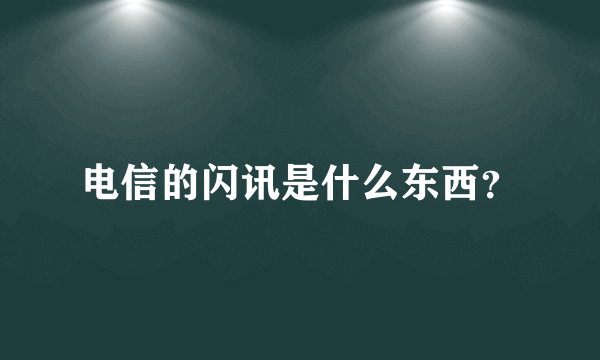 电信的闪讯是什么东西？