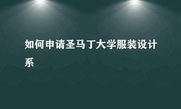 如何申请圣马丁大学服装设计系