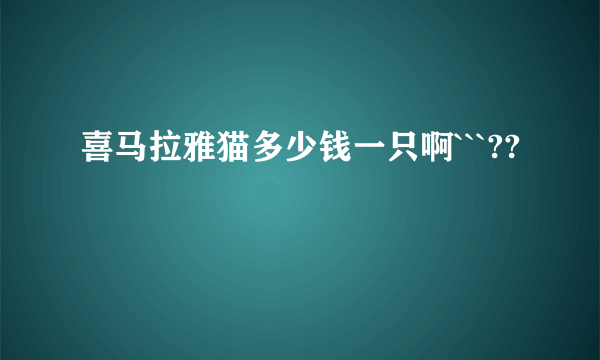 喜马拉雅猫多少钱一只啊```??