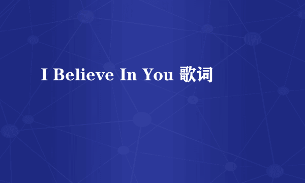 I Believe In You 歌词