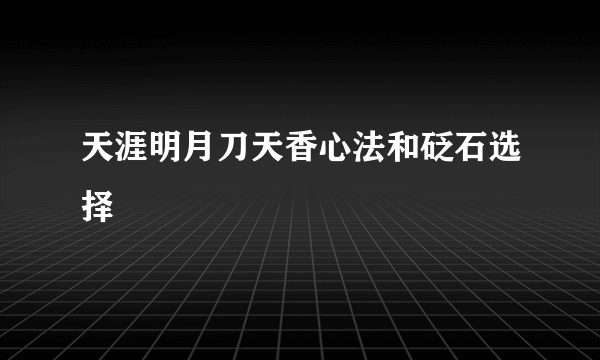 天涯明月刀天香心法和砭石选择