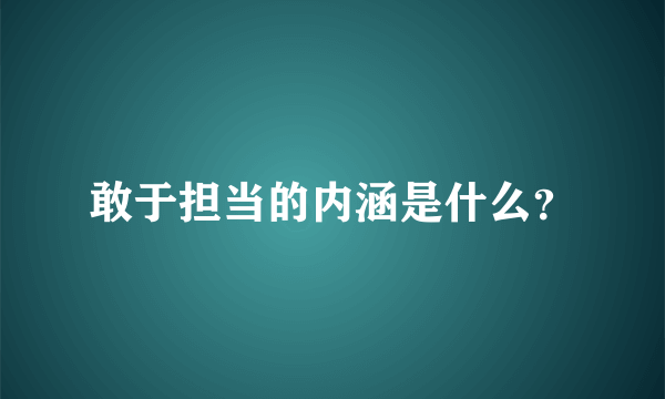 敢于担当的内涵是什么？