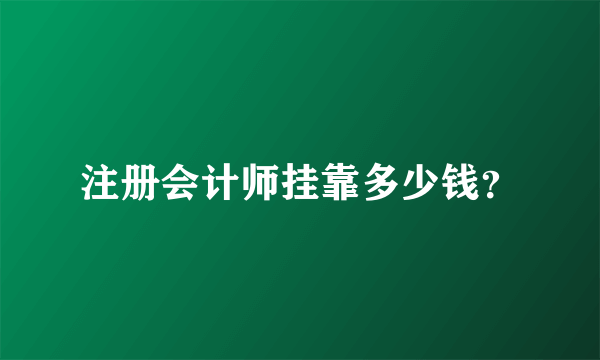 注册会计师挂靠多少钱？